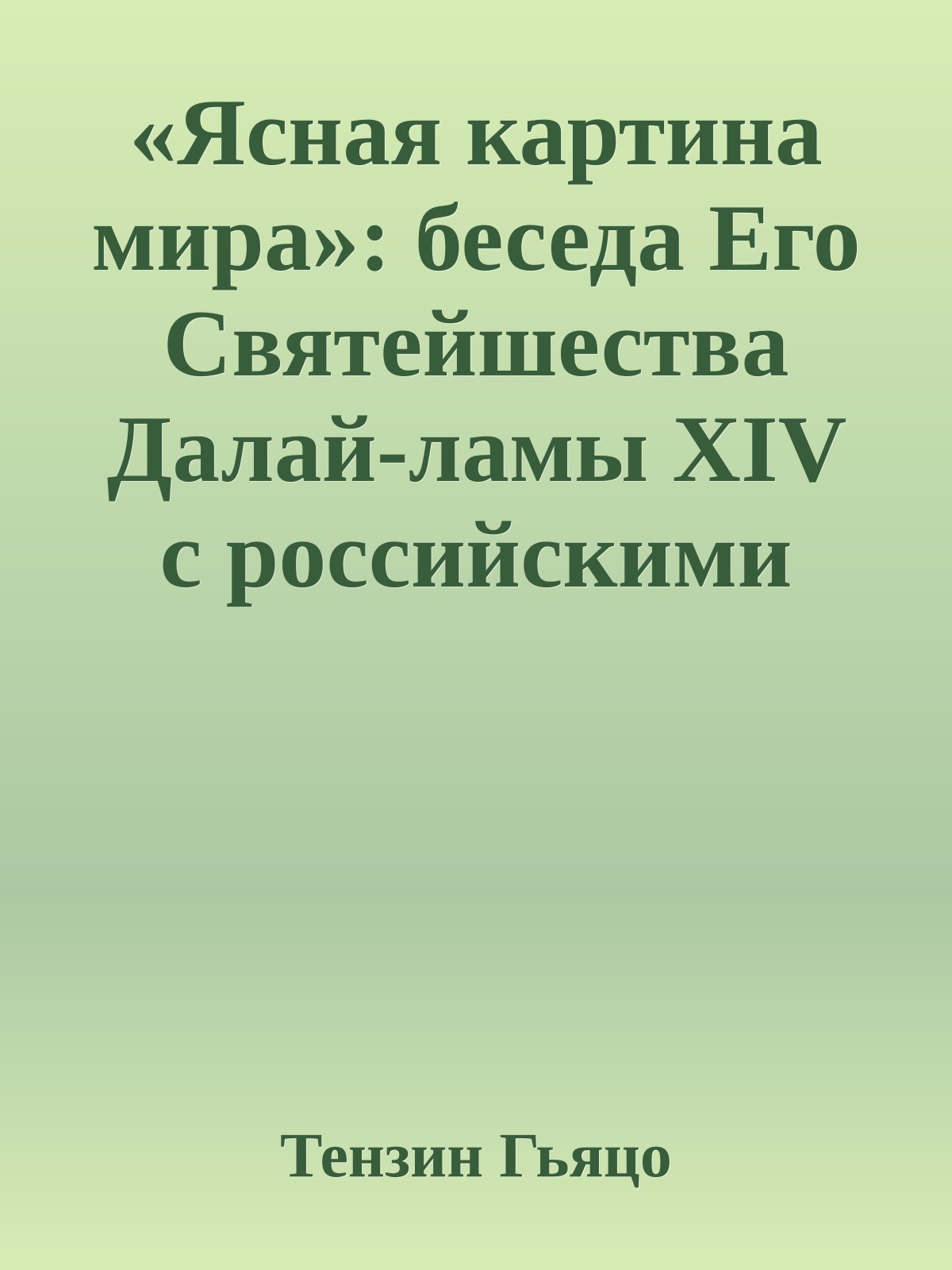 «Ясная картина мира»: беседа Его Святейшества Далай-ламы XIV c российскими журналистами