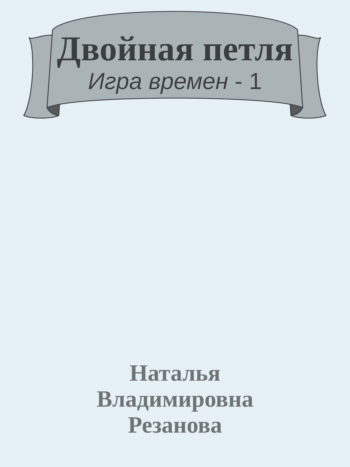 Двойная петля