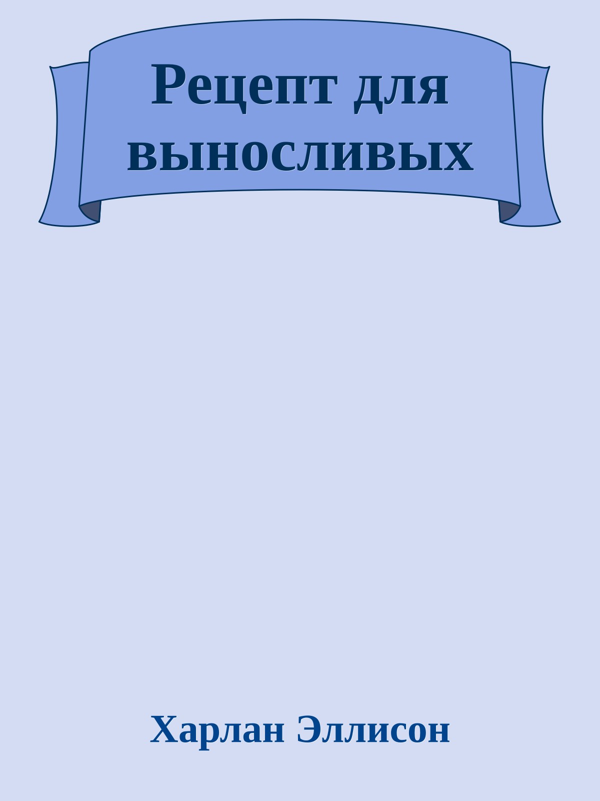 Рецепт для выносливых