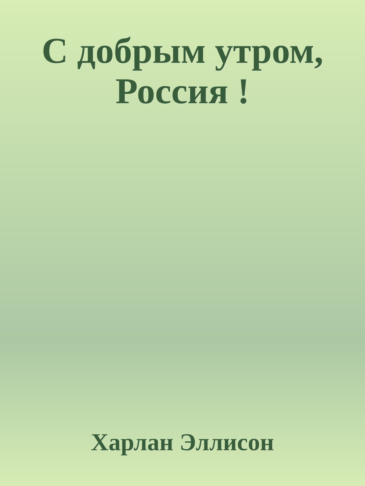С добрым утром, Россия !
