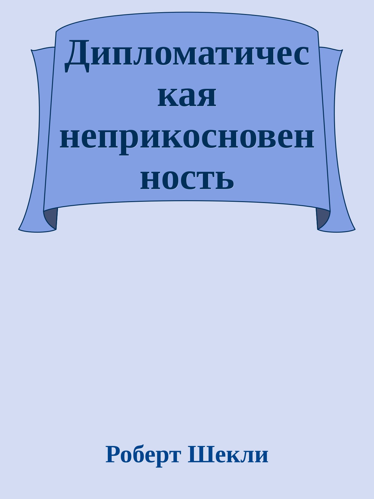 Дипломатическая неприкосновенность