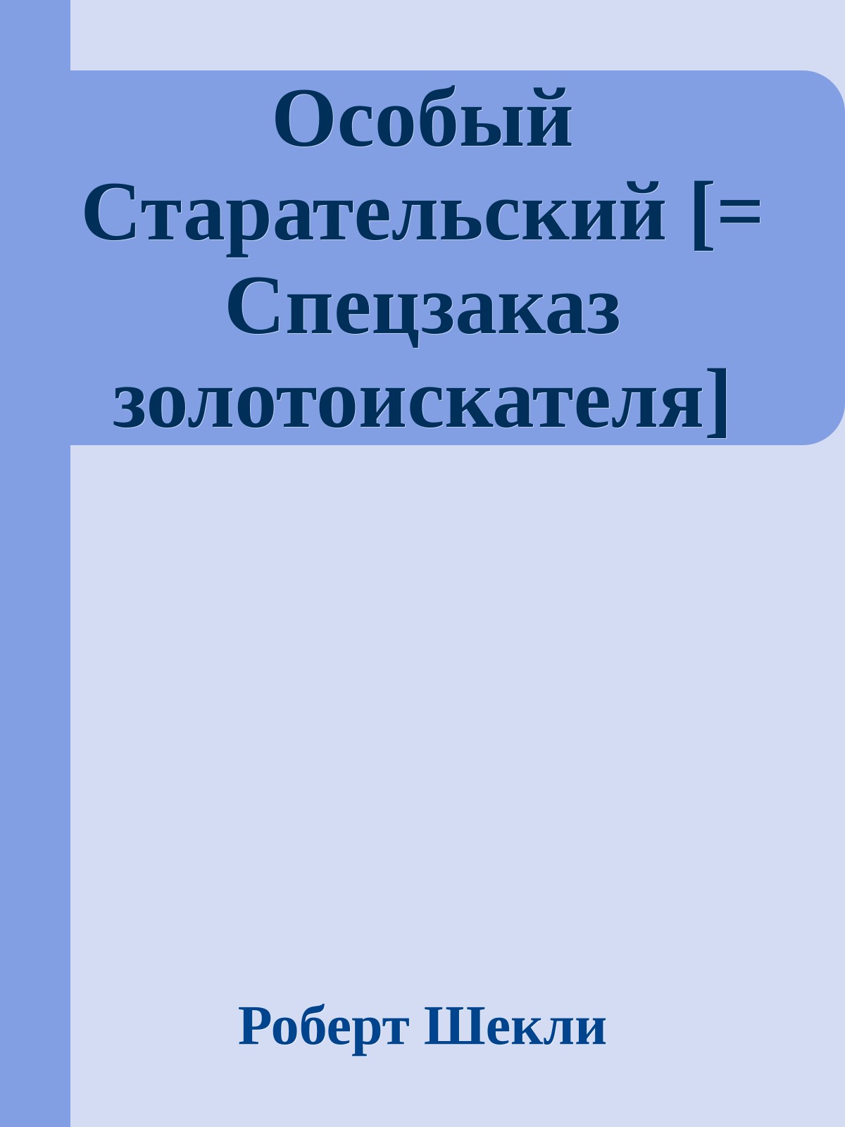 Особый Старательский [= Спецзаказ золотоискателя]