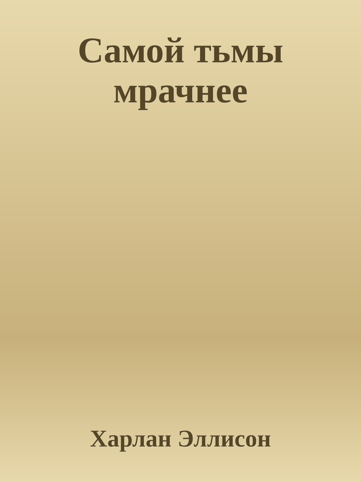 Самой тьмы мрачнее