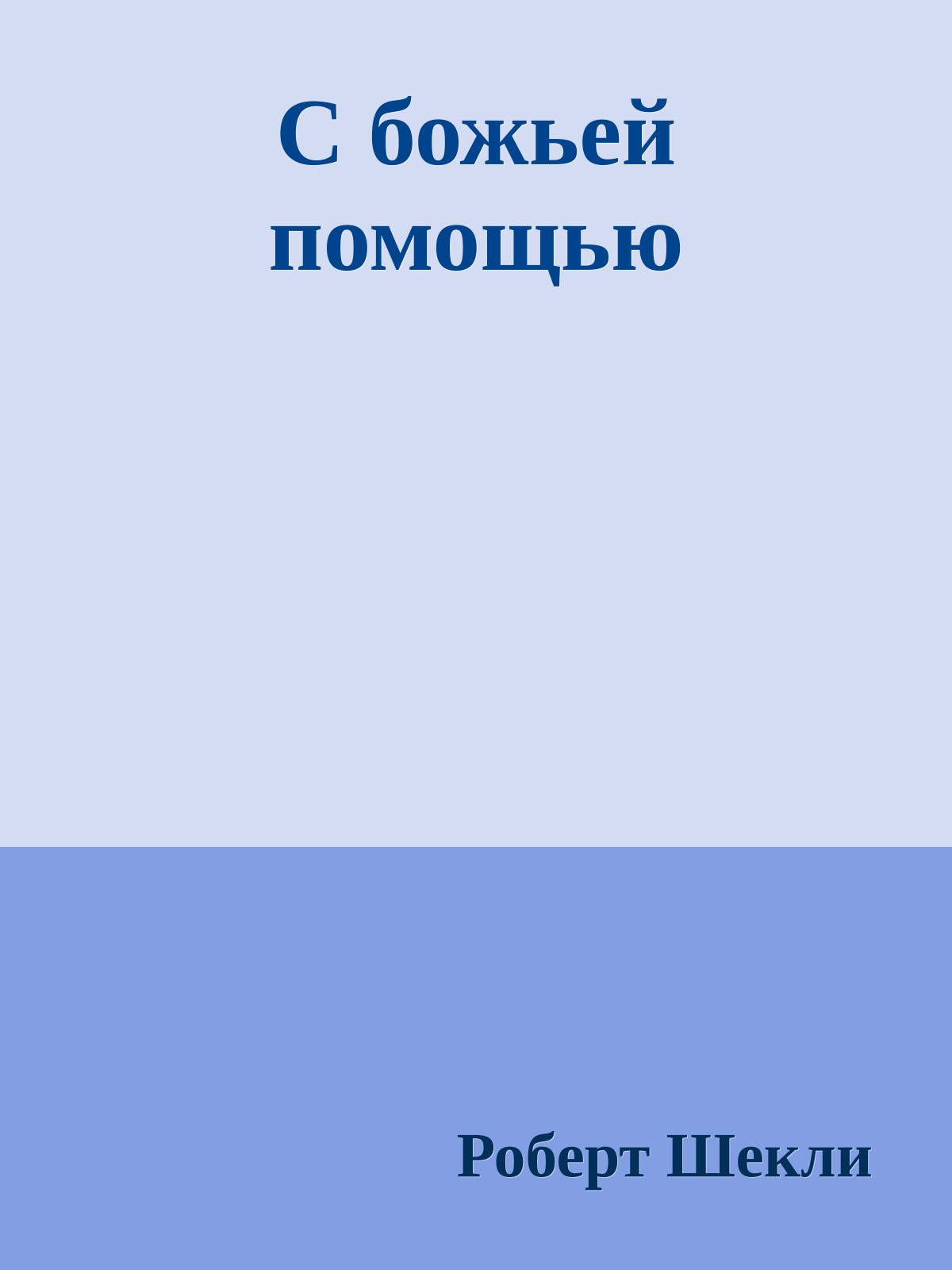 С божьей помощью