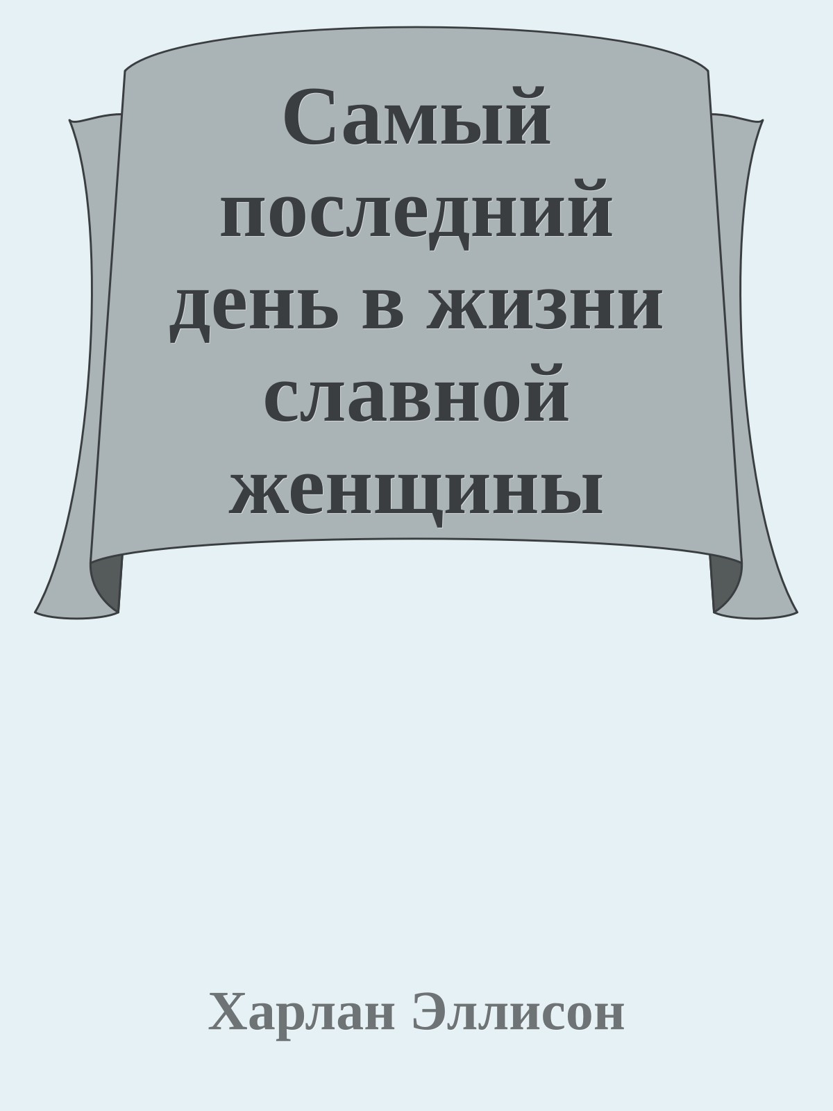 Самый последний день в жизни славной женщины