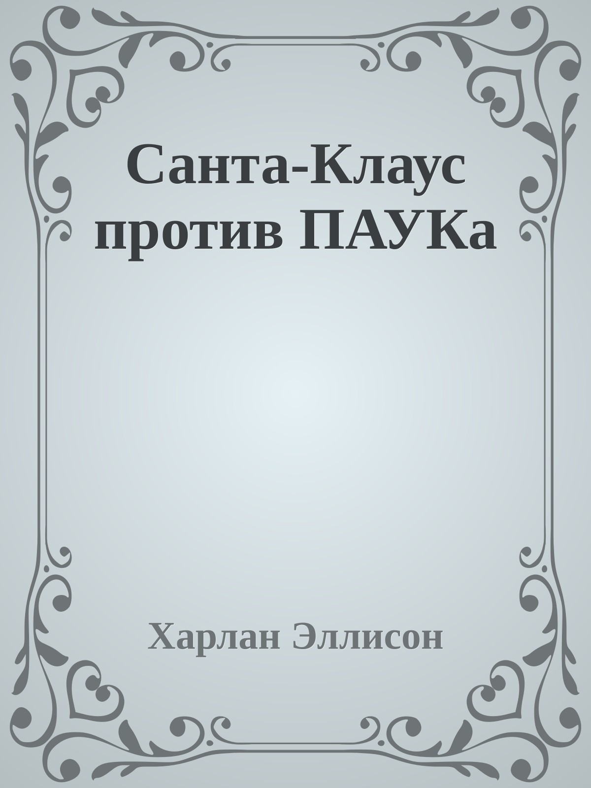 Санта-Клаус против ПАУКа