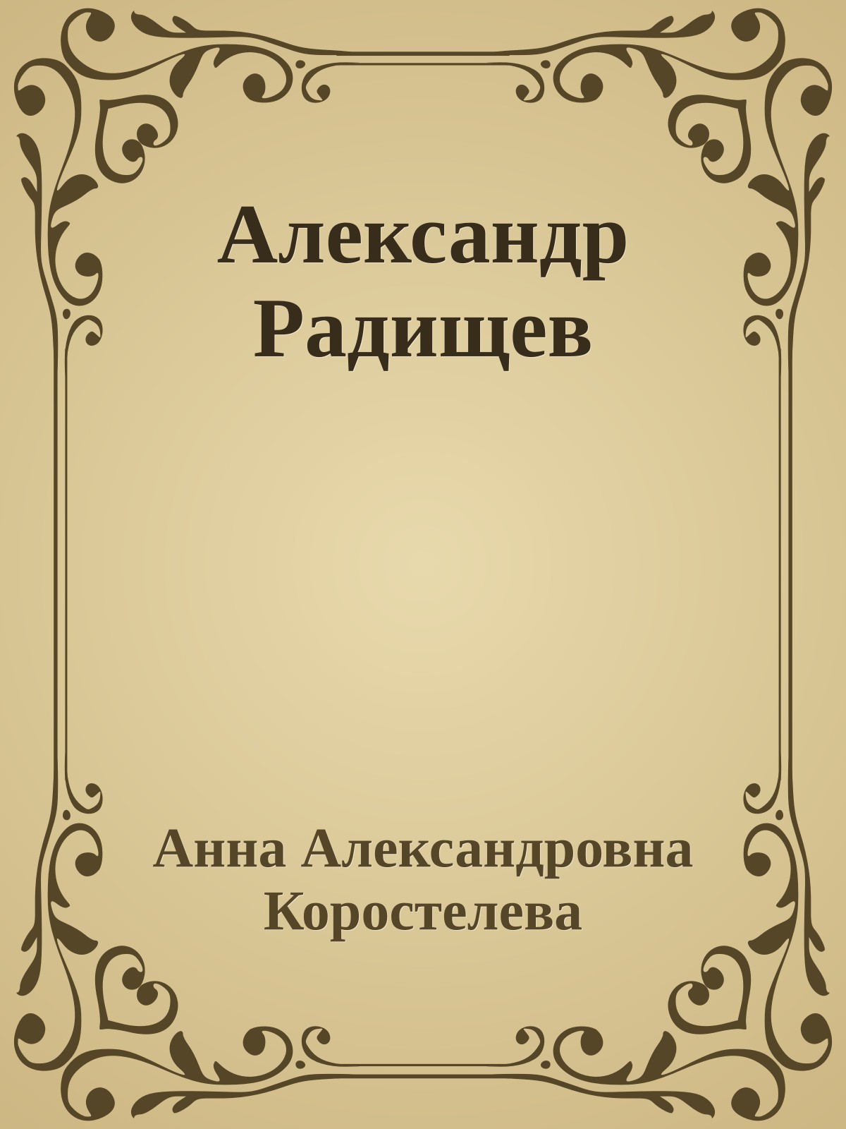 Александр Радищев