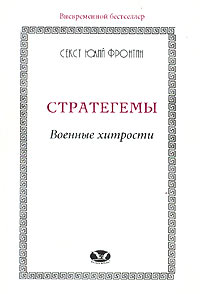 Стратегемы. Военные хитрости