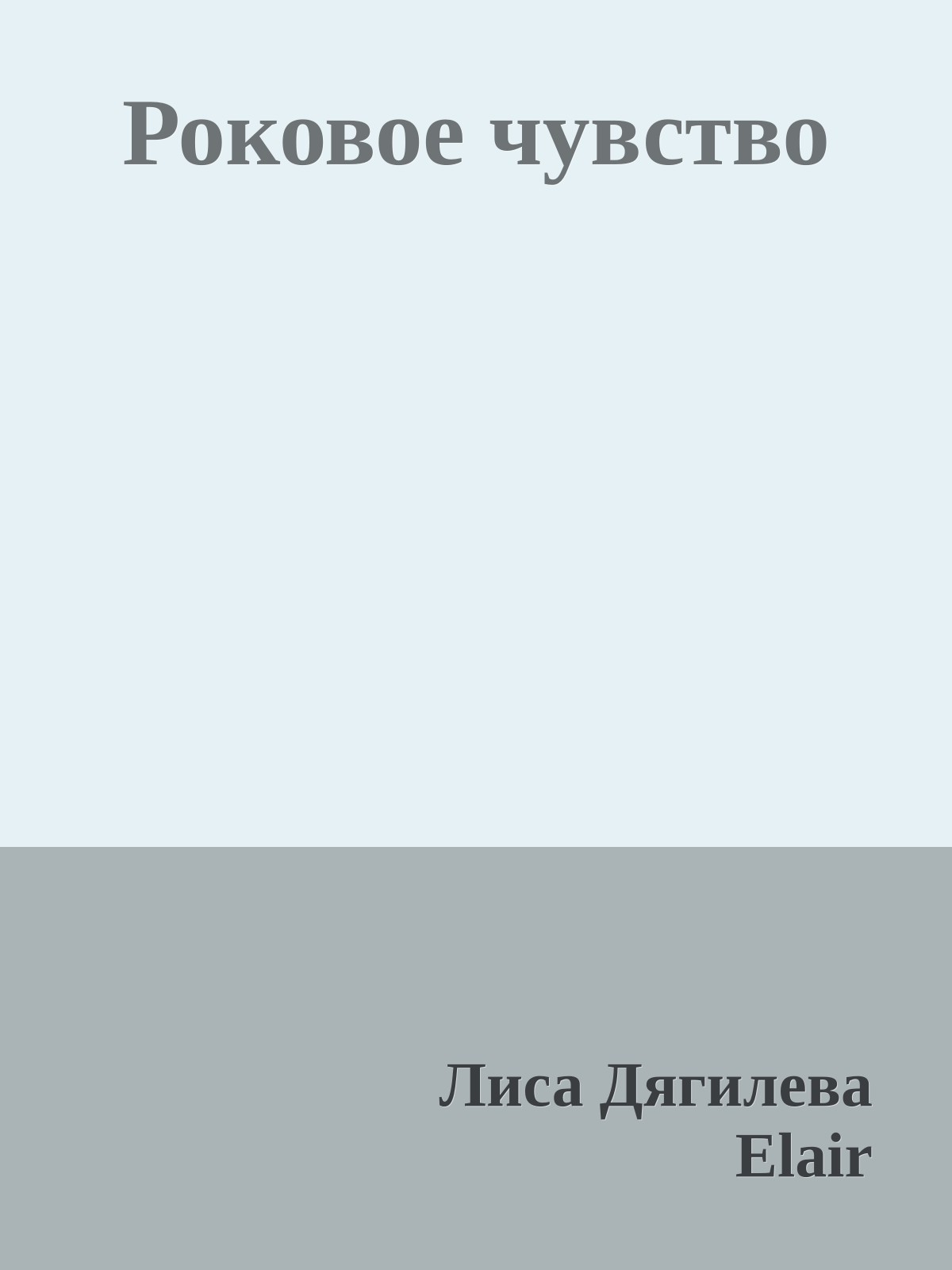 Роковое чувство