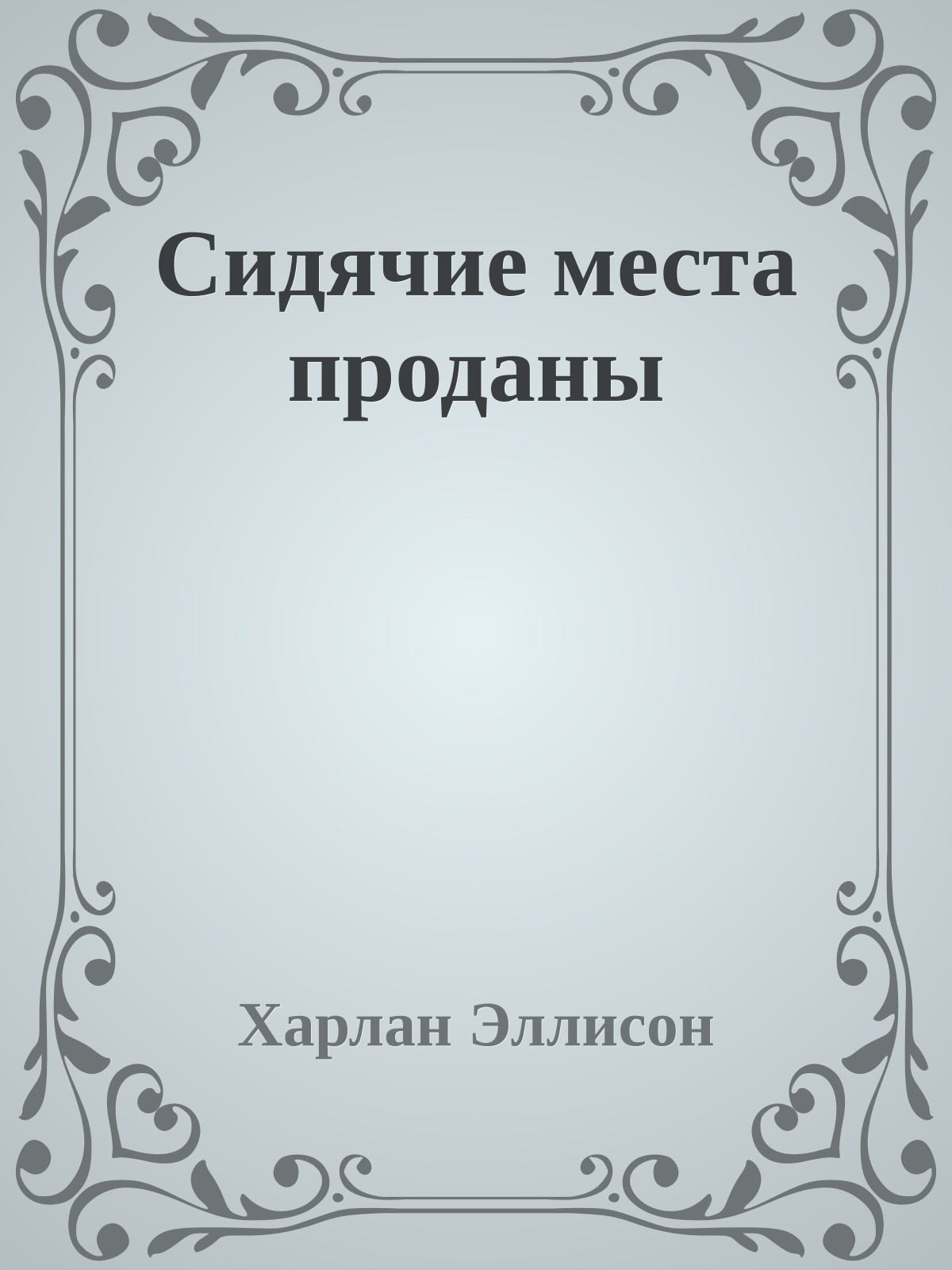 Сидячие места проданы