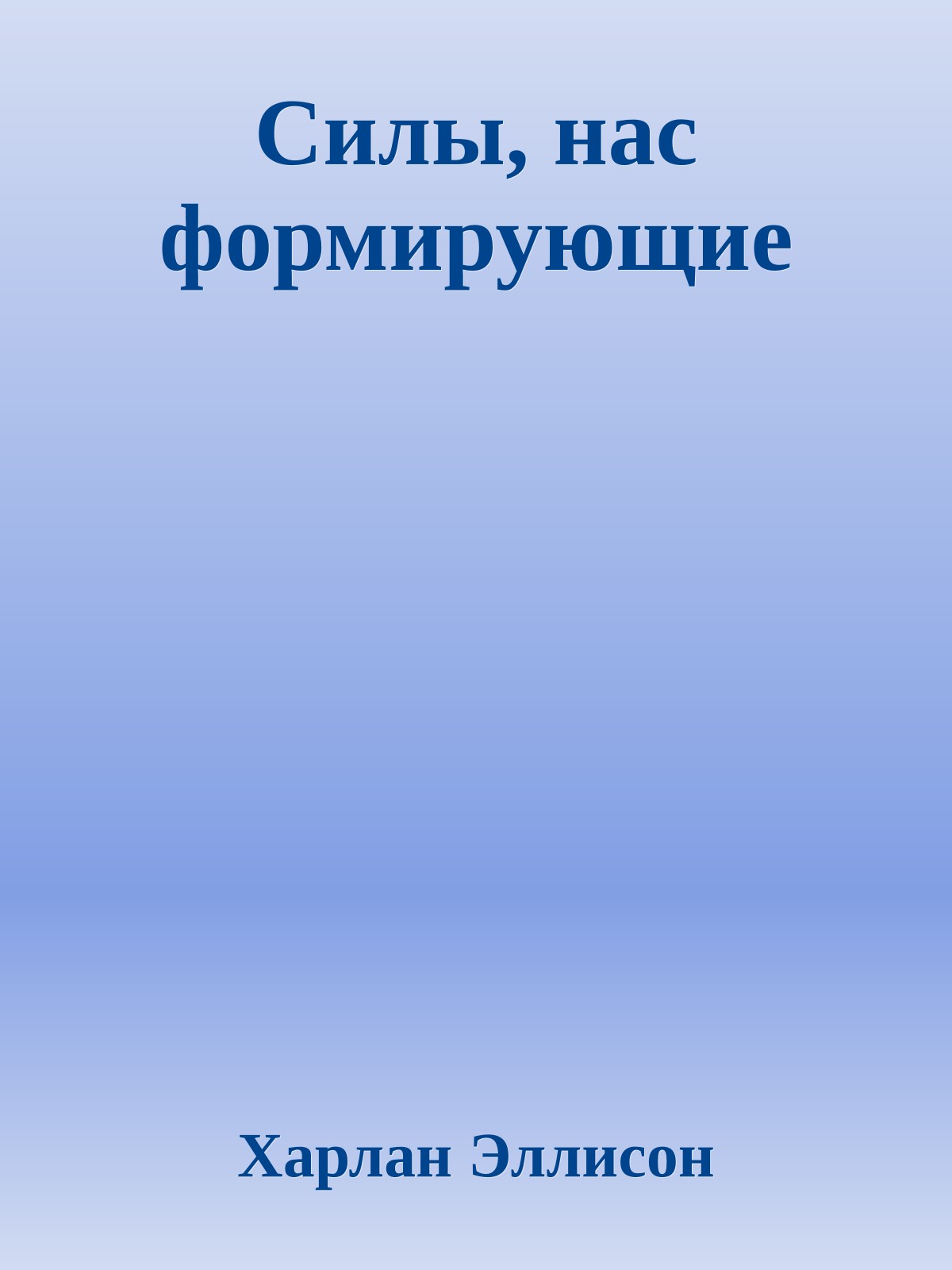 Силы, нас формирующие