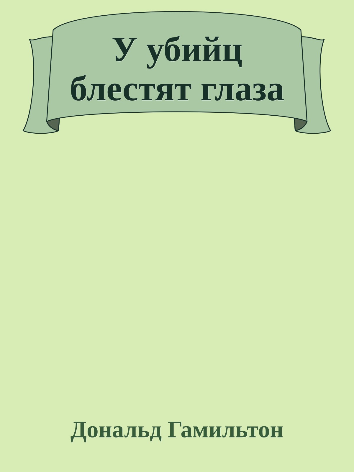 У убийц блестят глаза
