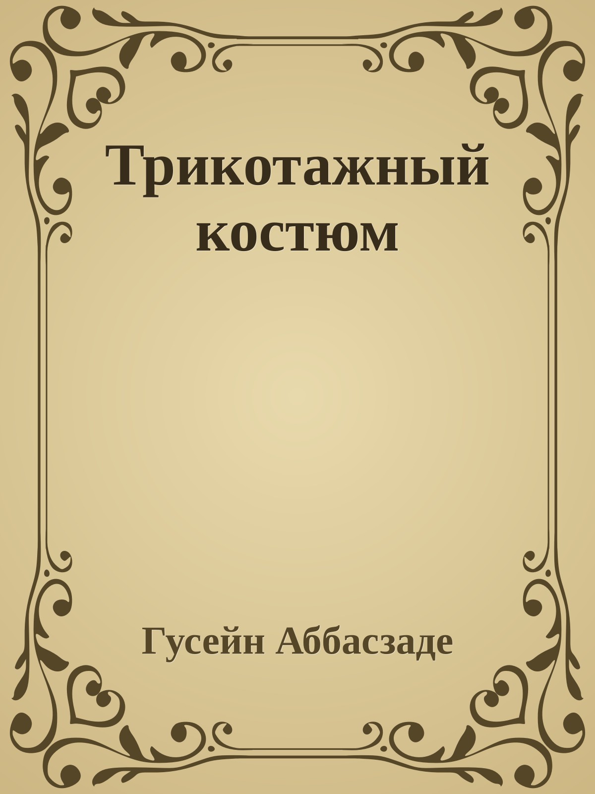 Трикотажный костюм
