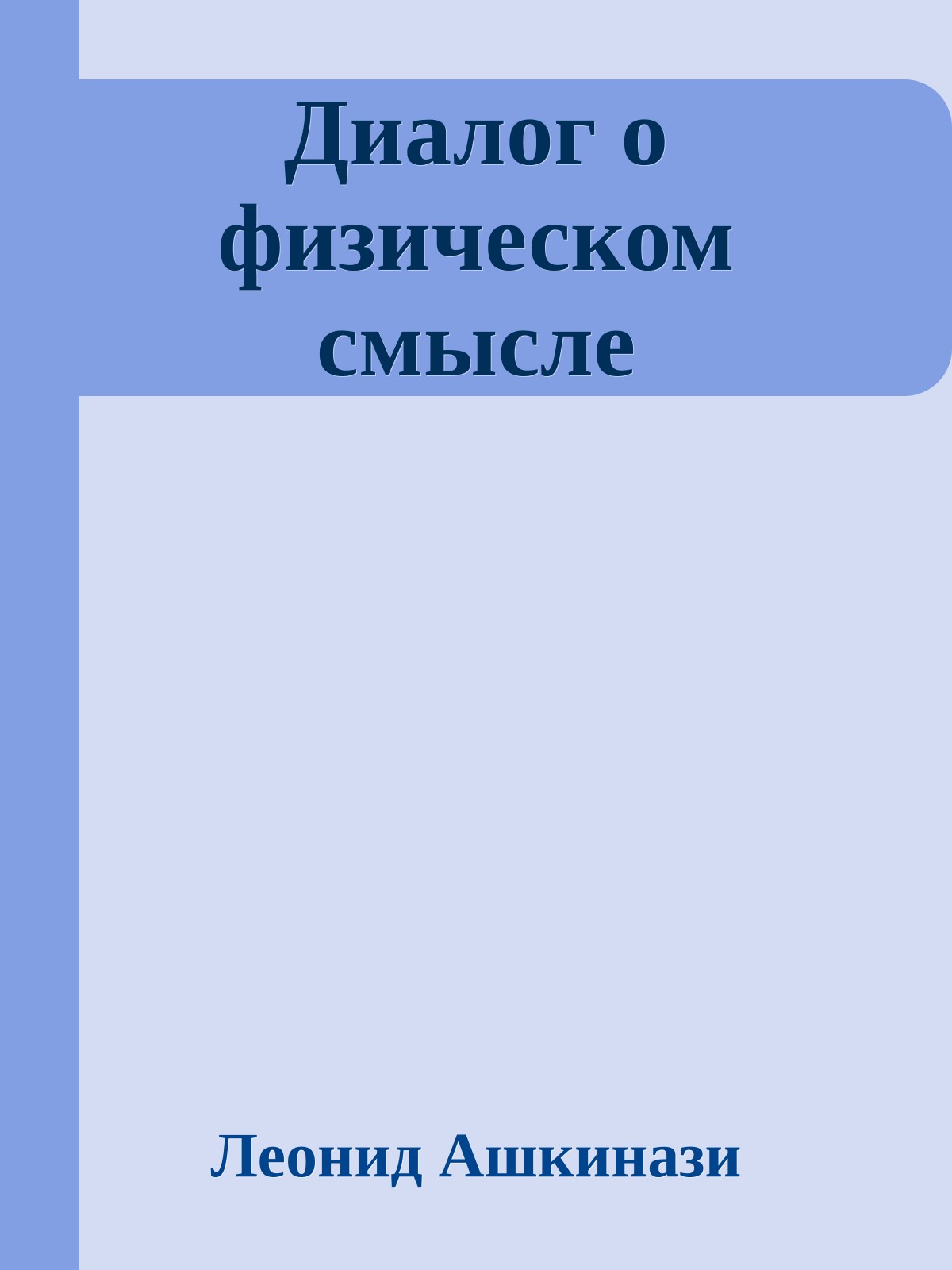 Диалог о физическом смысле