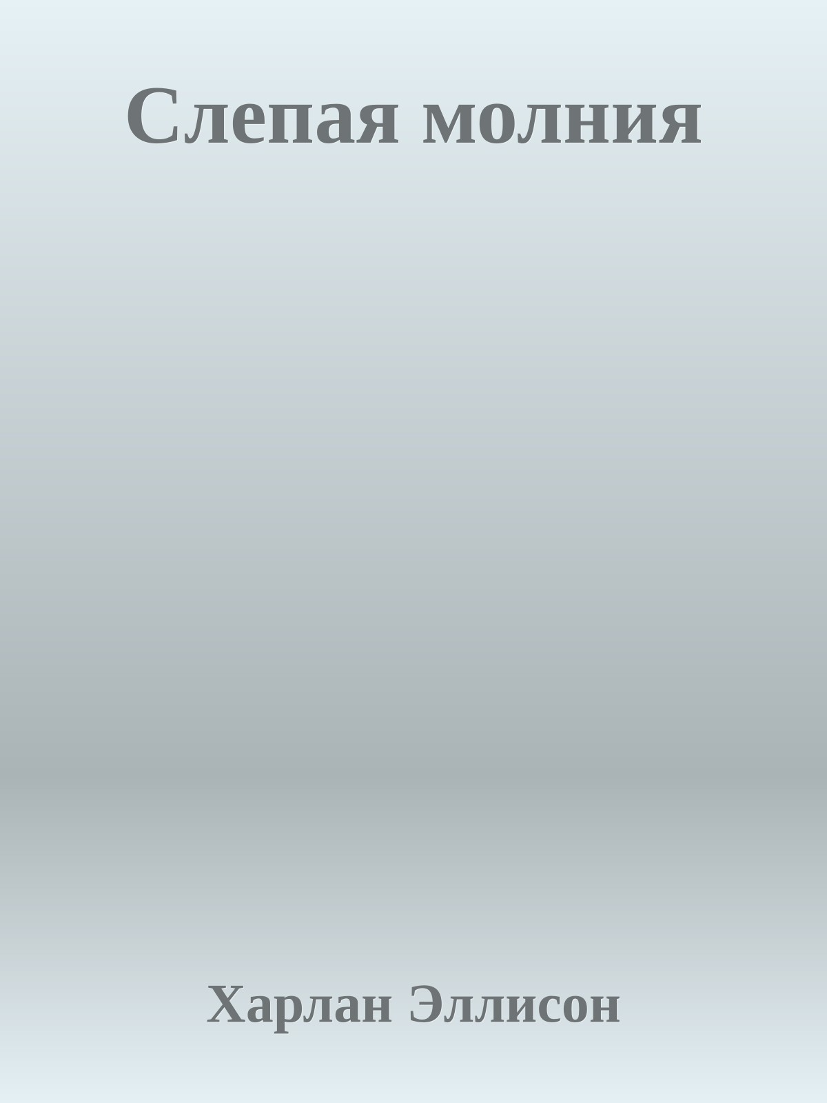 Слепая молния