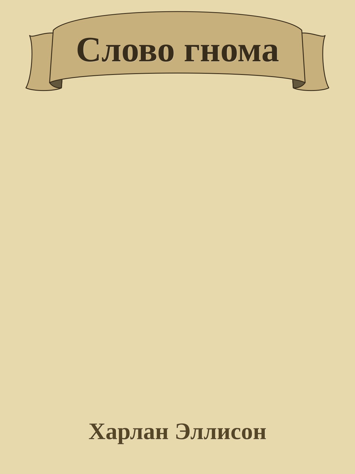 Слово гнома