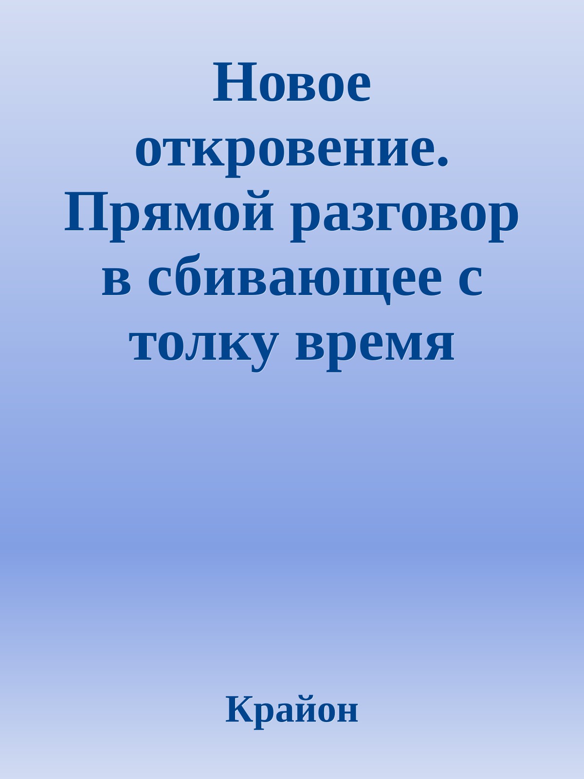 Новое откровение. Прямой разговор в сбивающее с толку время