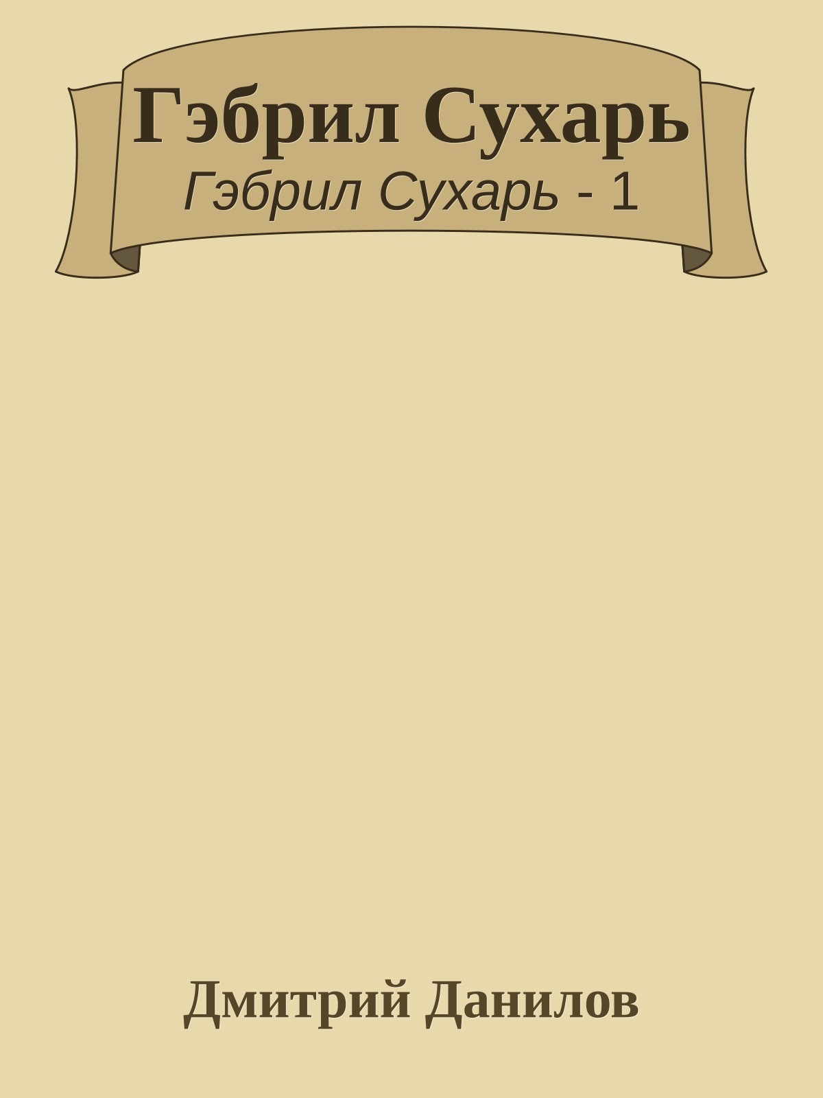 Гэбрил Сухарь