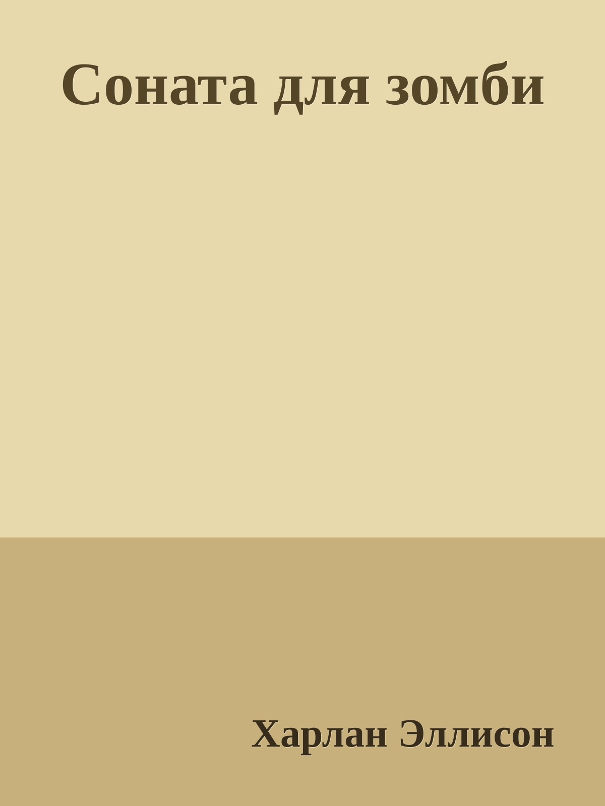 Соната для зомби
