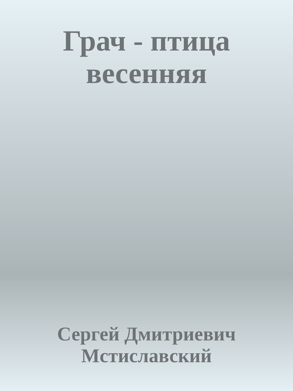 Грач - птица весенняя