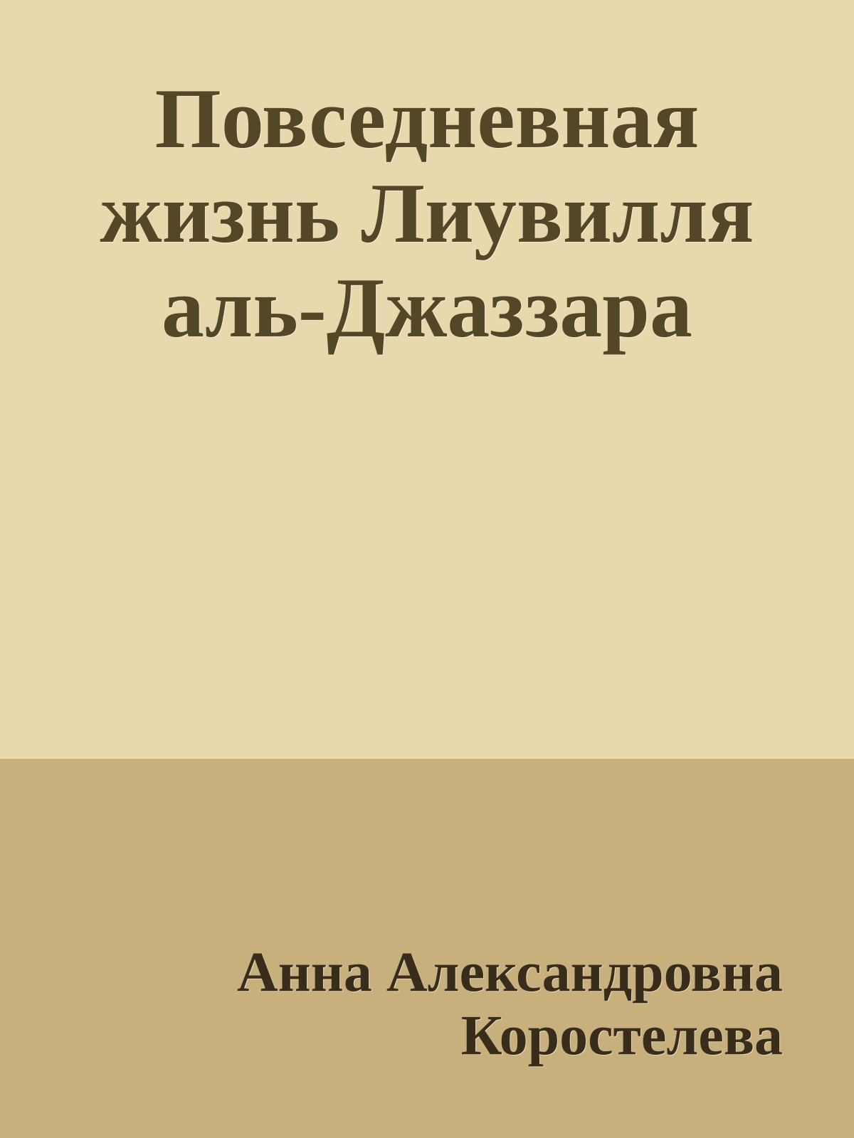 Повседневная жизнь Лиувилля аль-Джаззара