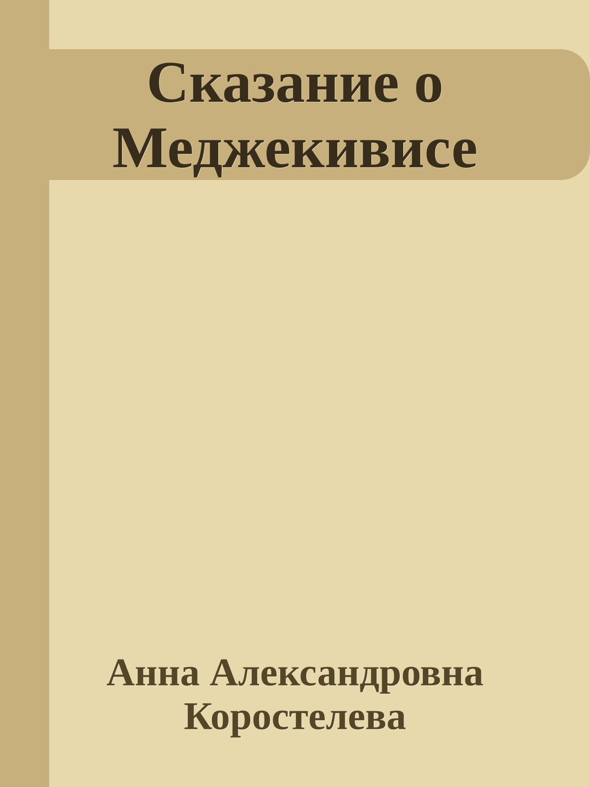 Сказание о Меджекивисе