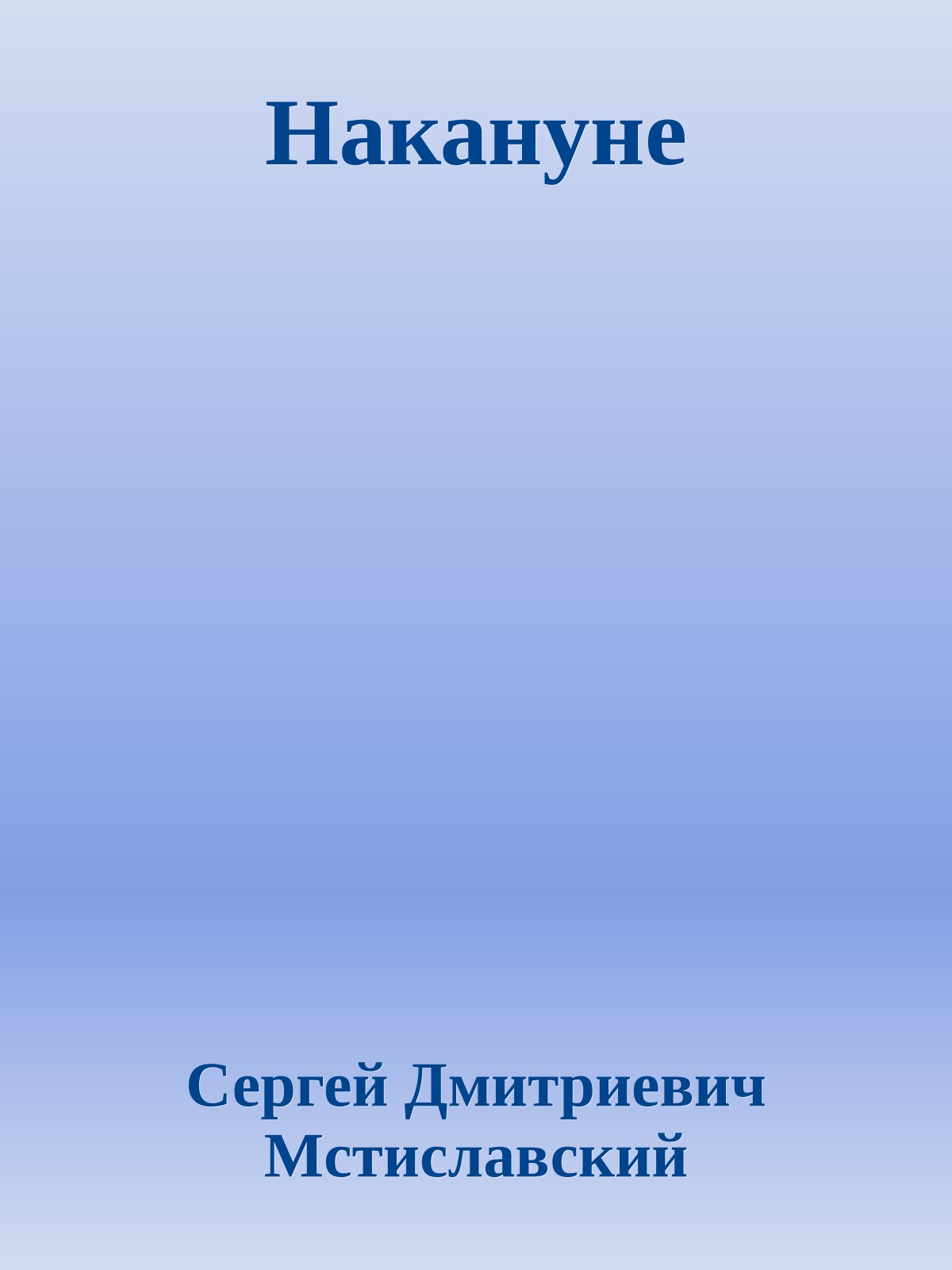 Накануне