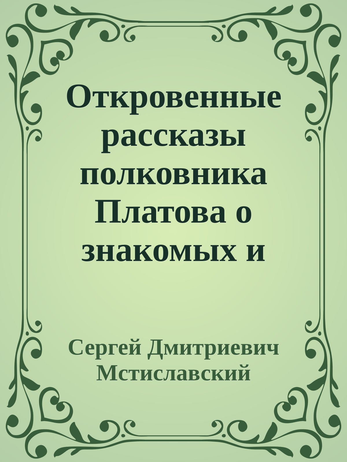 Откровенные рассказы полковника Платова о знакомых и даже родственниках