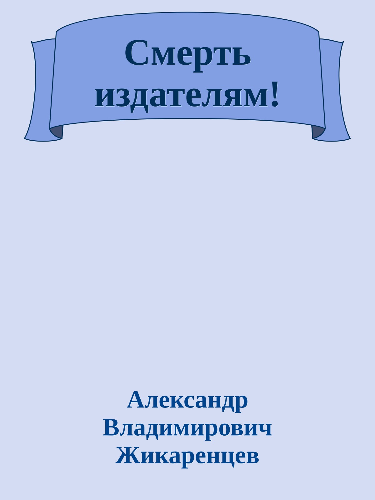 Смерть издателям!