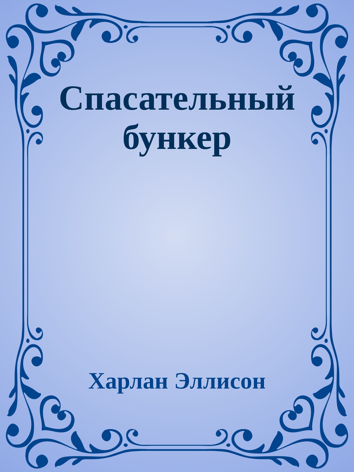 Спасательный бункер