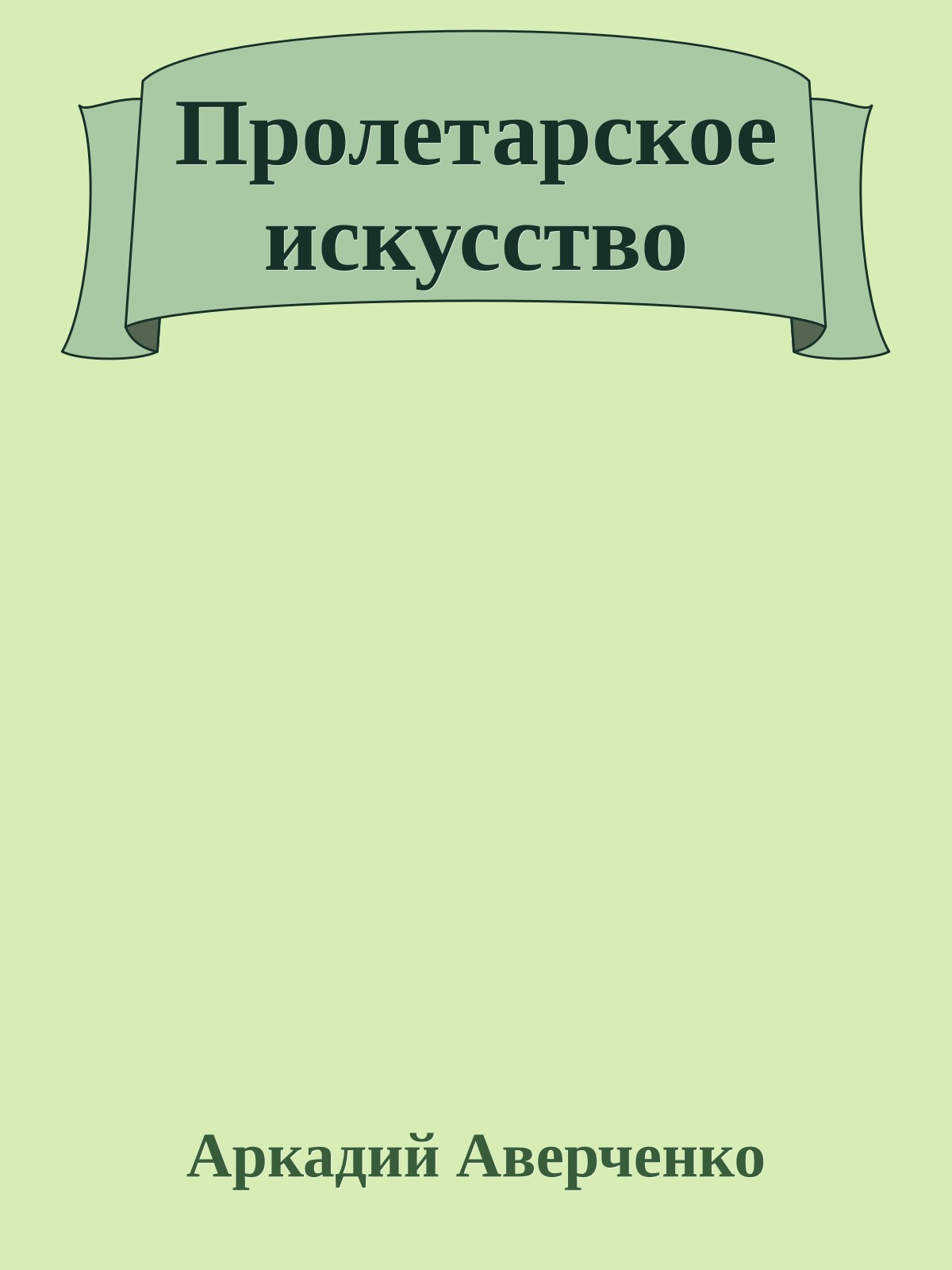 Пролетарское искусство