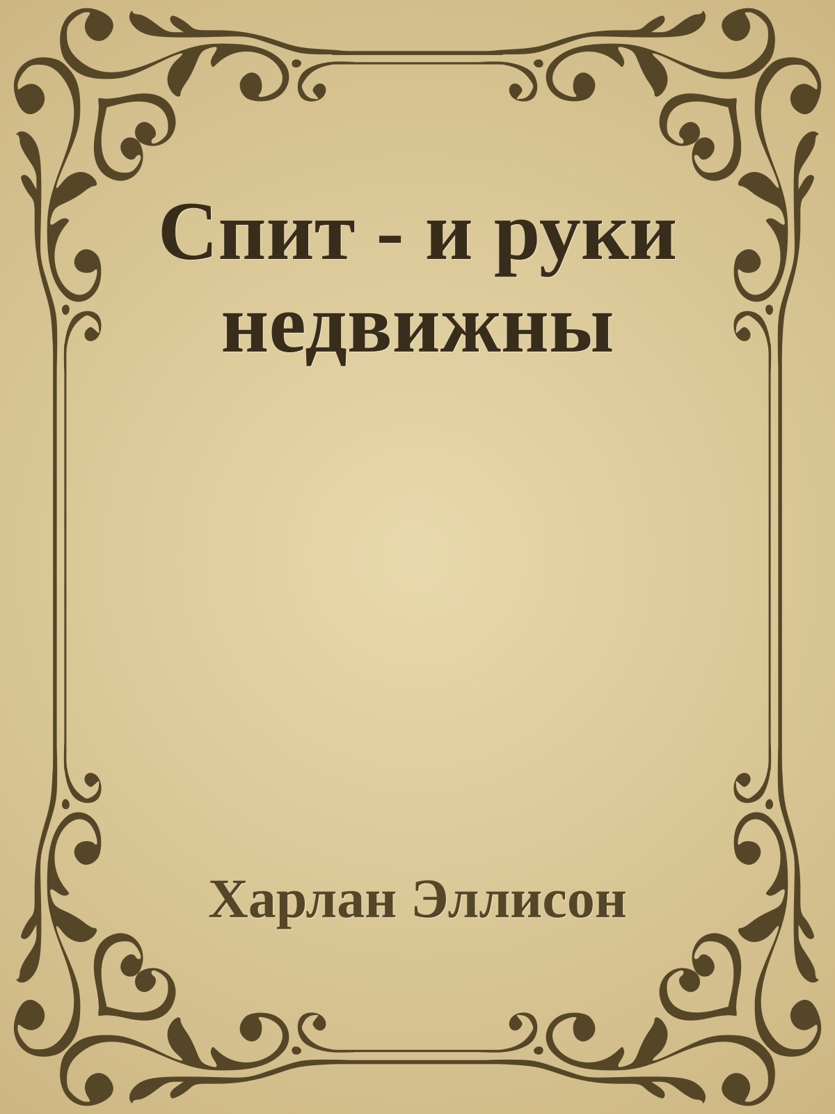 Спит - и руки недвижны