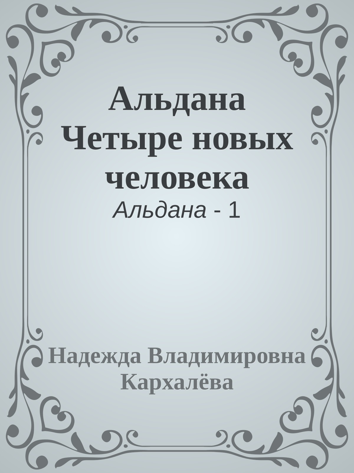 Альдана Четыре новых человека
