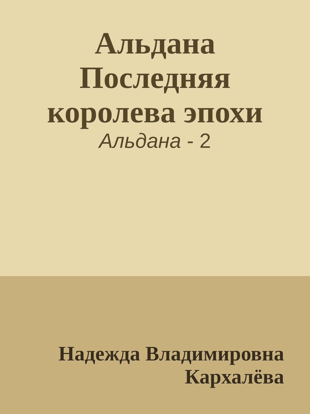 Альдана Последняя королева эпохи