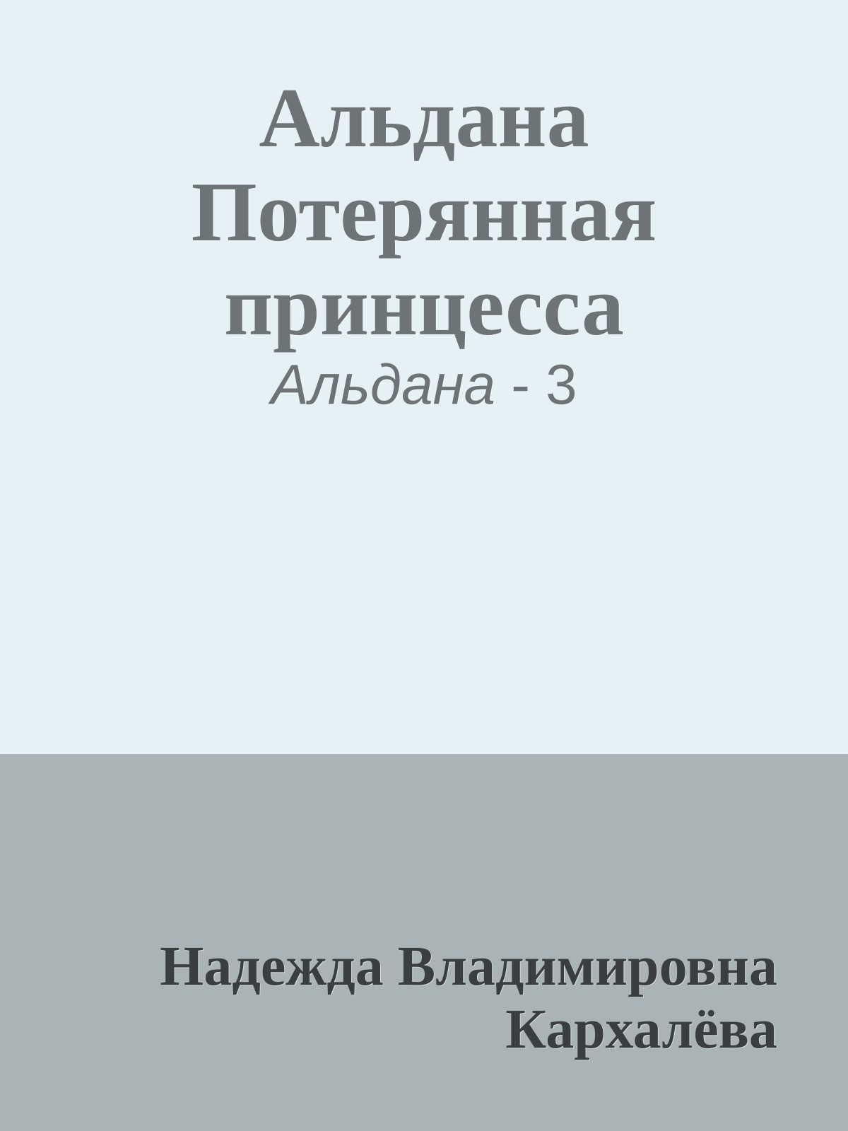 Альдана Потерянная принцесса