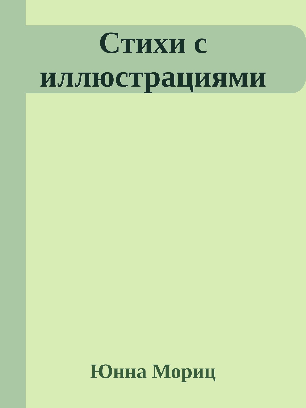 Стихи с иллюстрациями