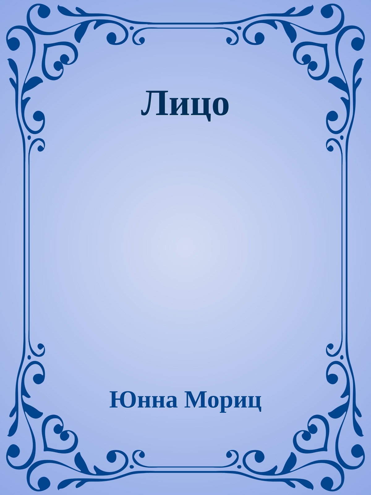 Лицо