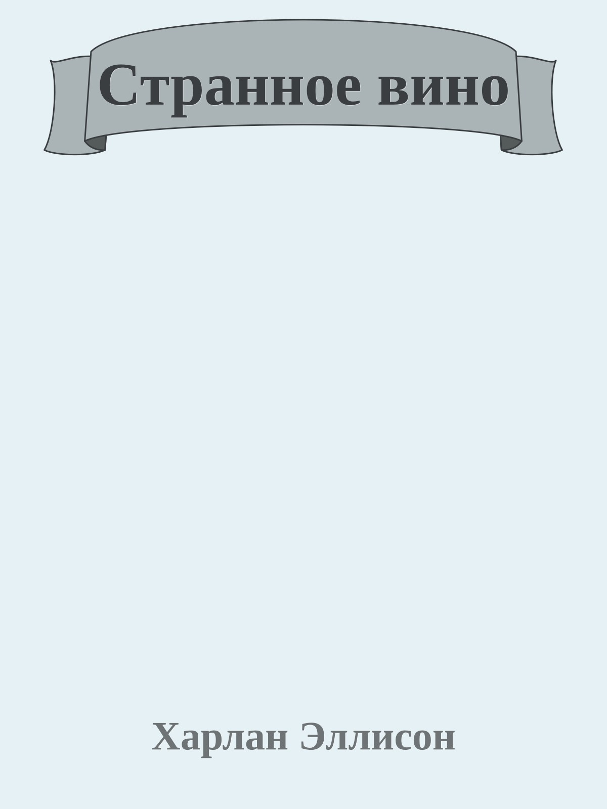 Странное вино