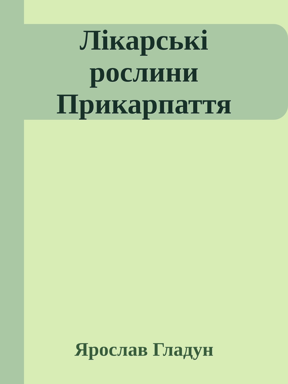 Лiкарськi рослини Прикарпаття