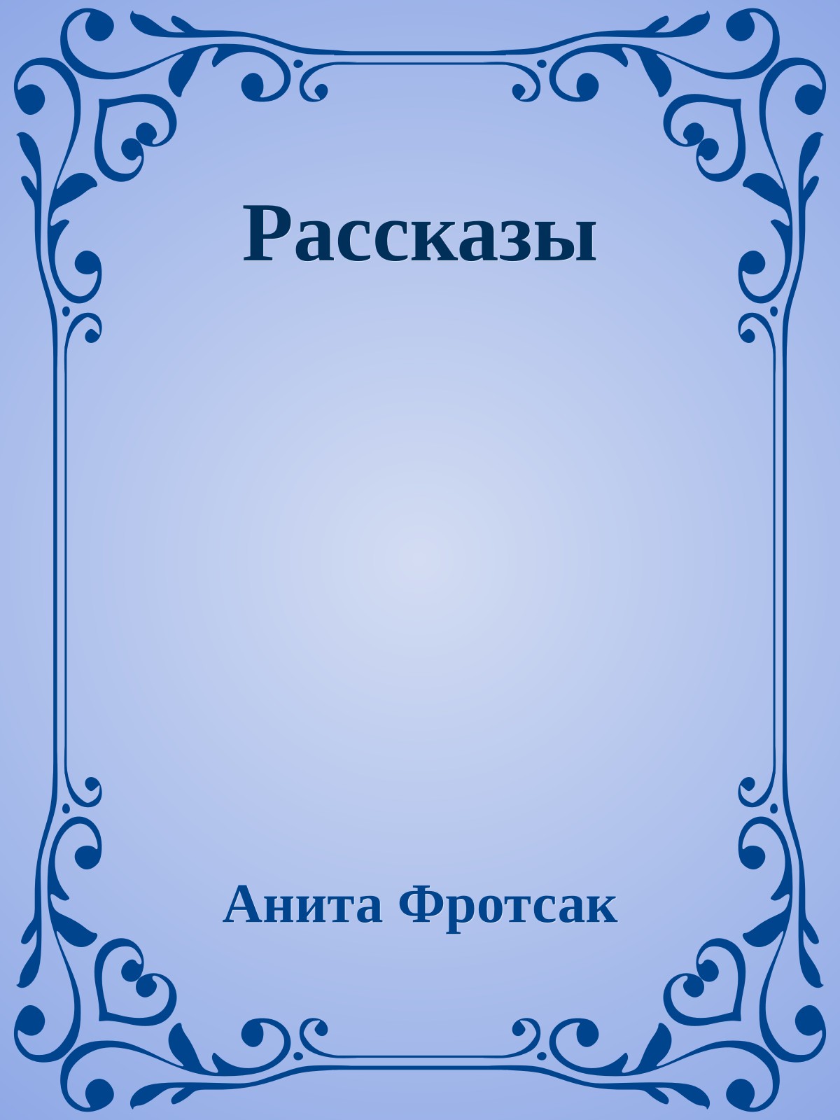 Рассказы