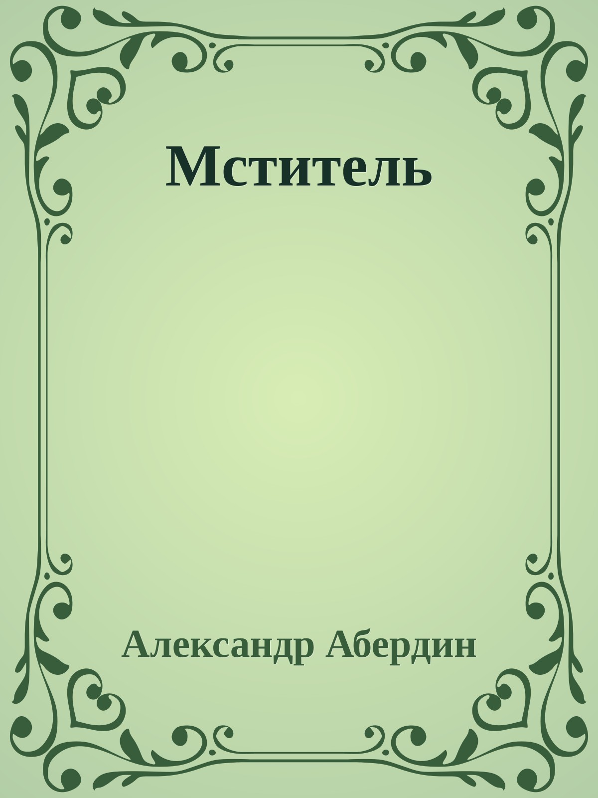 Мститель