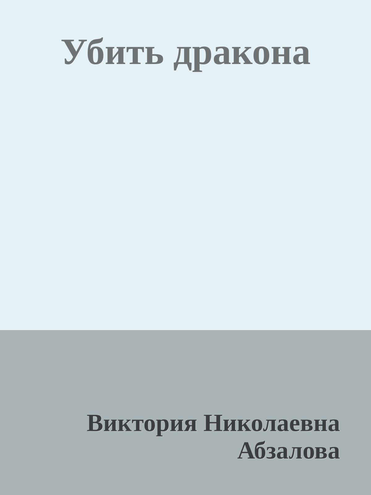 Убить дракона
