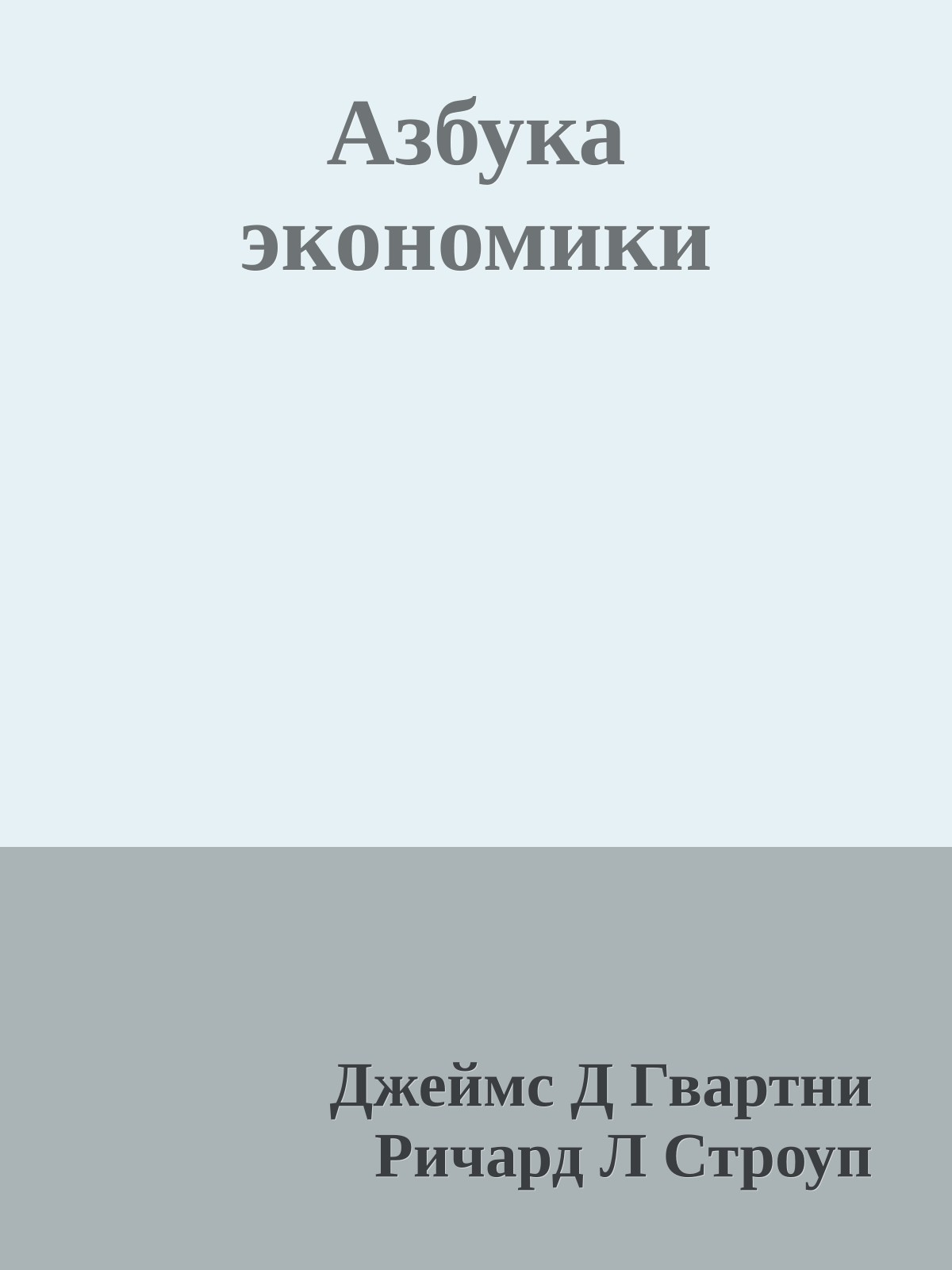 Азбука экономики