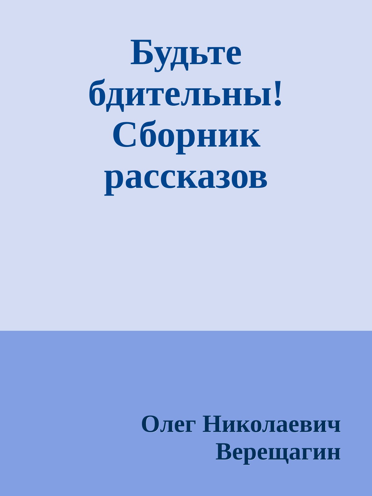 Будьте бдительны! Сборник рассказов