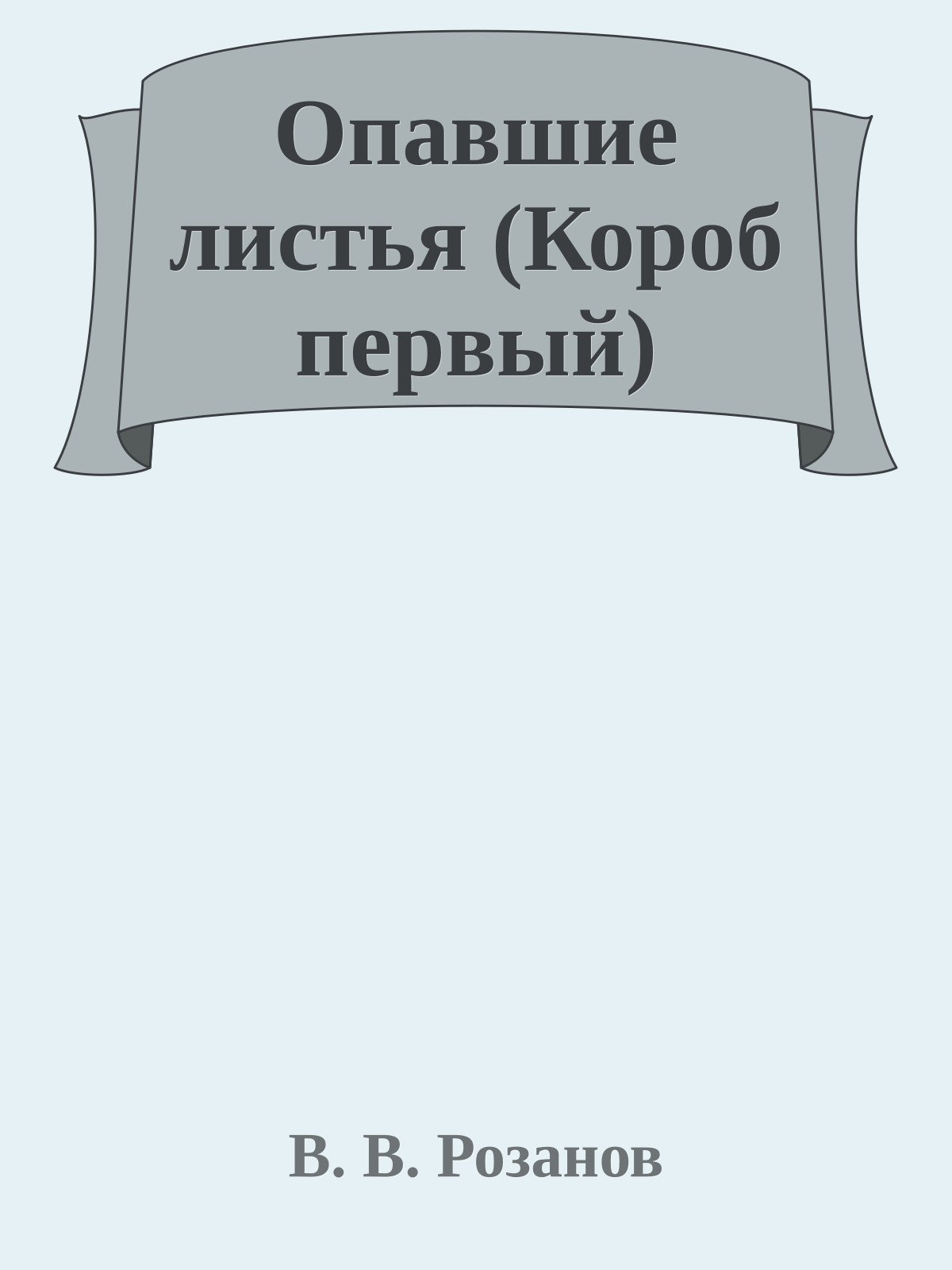 Опавшие листья (Короб первый)