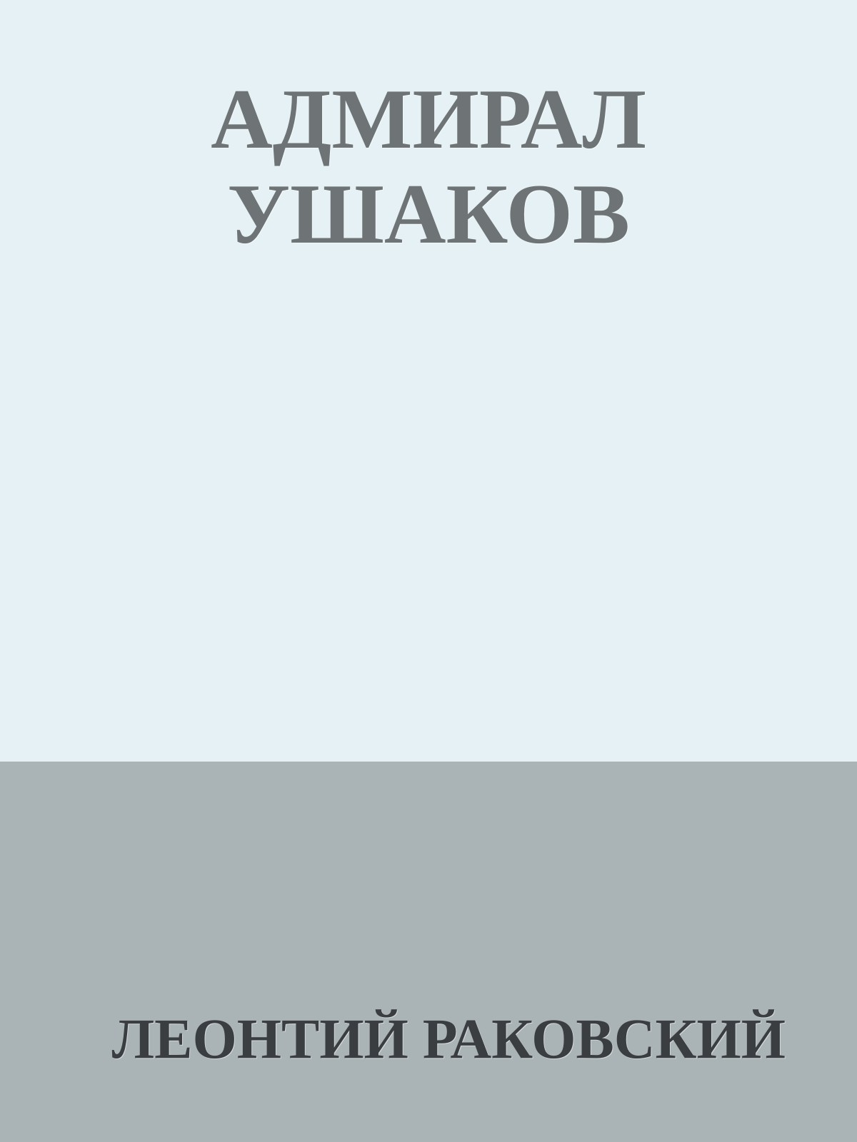 АДМИРАЛ УШАКОВ