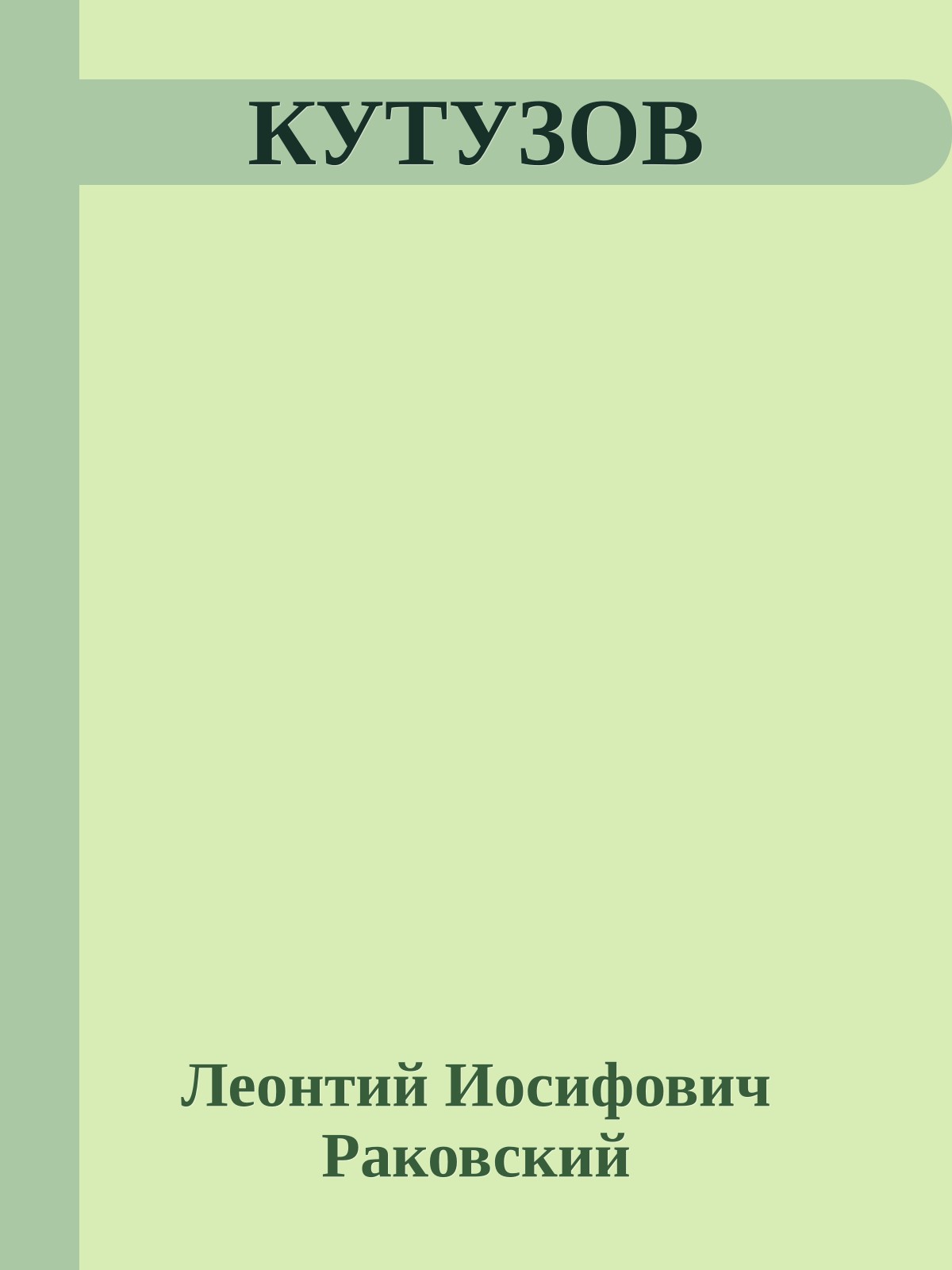 КУТУЗОВ