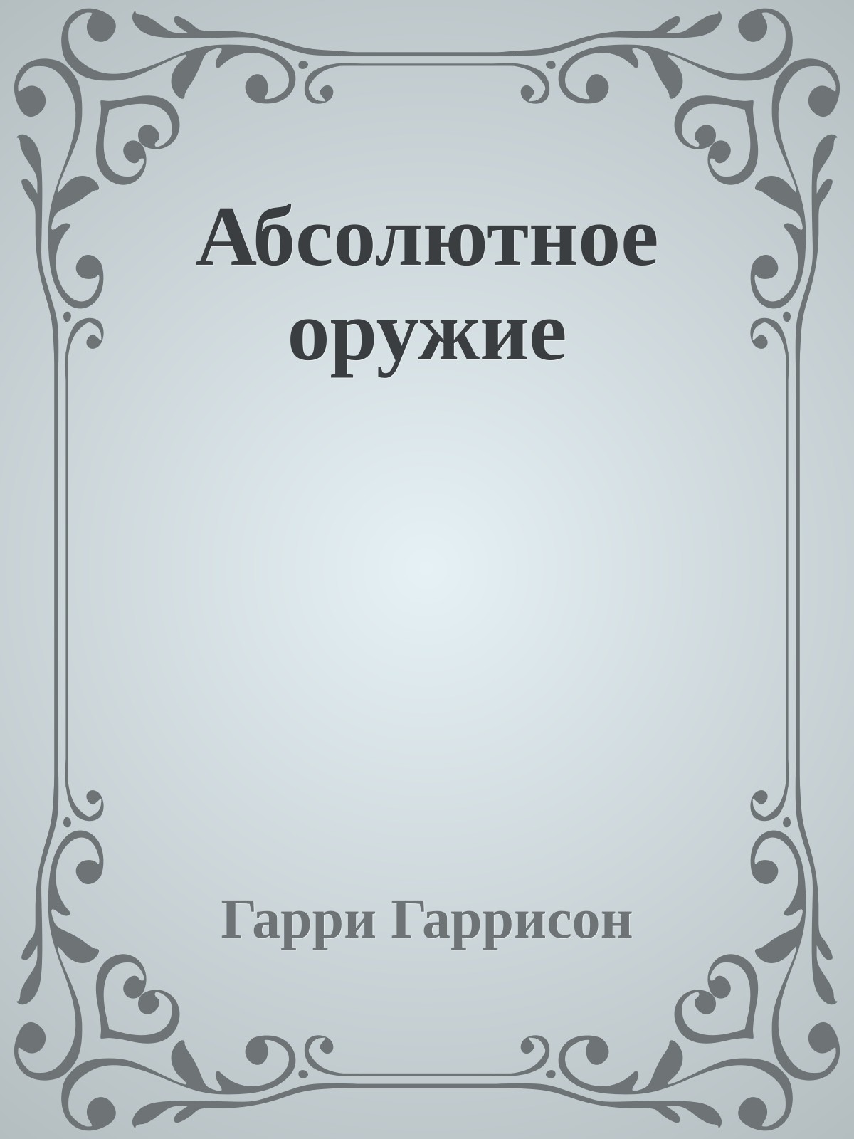 Абсолютное оружие