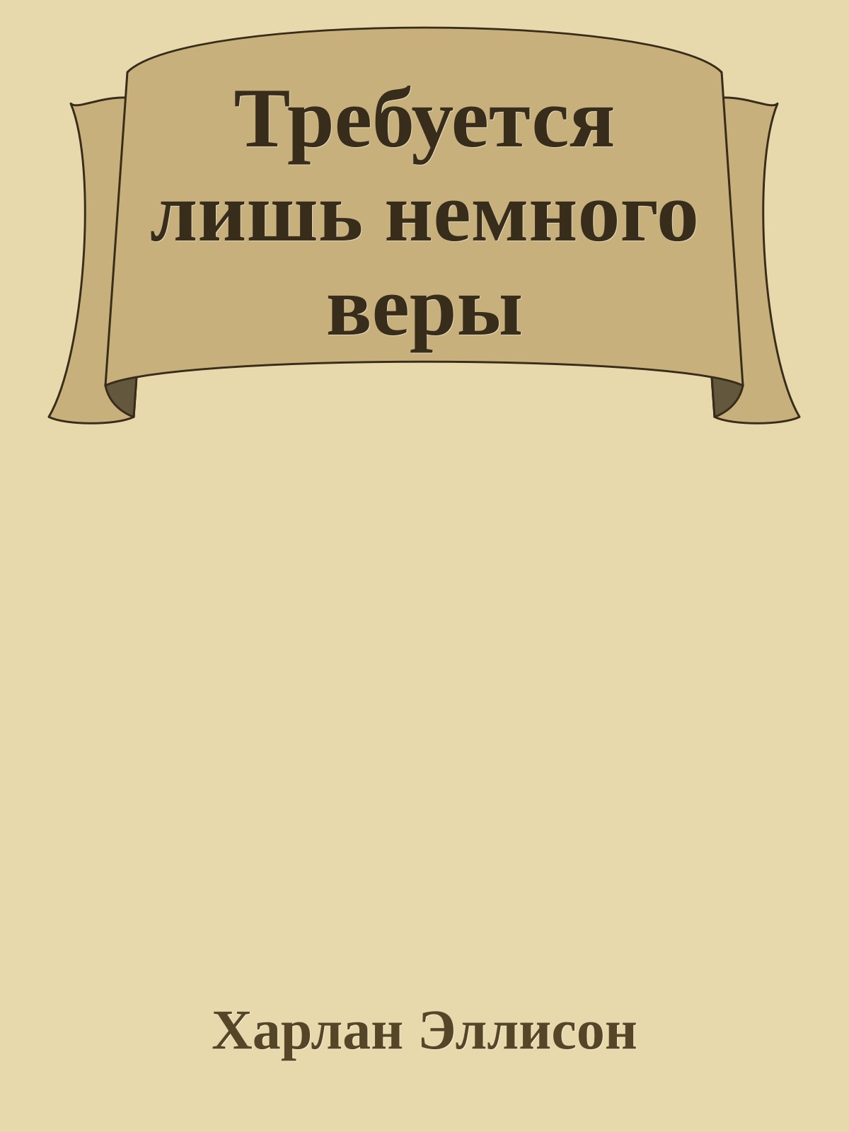 Требуется лишь немного веры