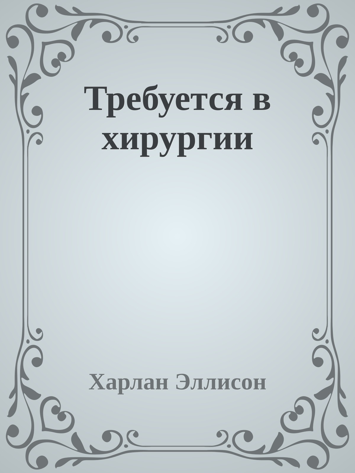 Требуется в хирургии